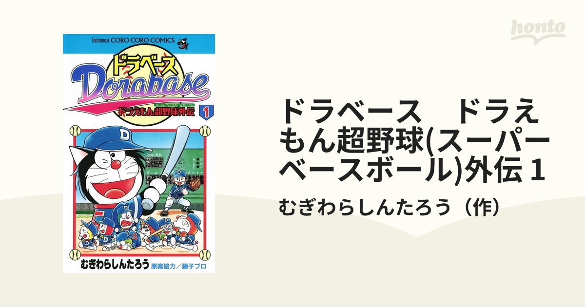 ドラベース ドラえもん超野球(スーパーベースボール)外伝 1（漫画）の