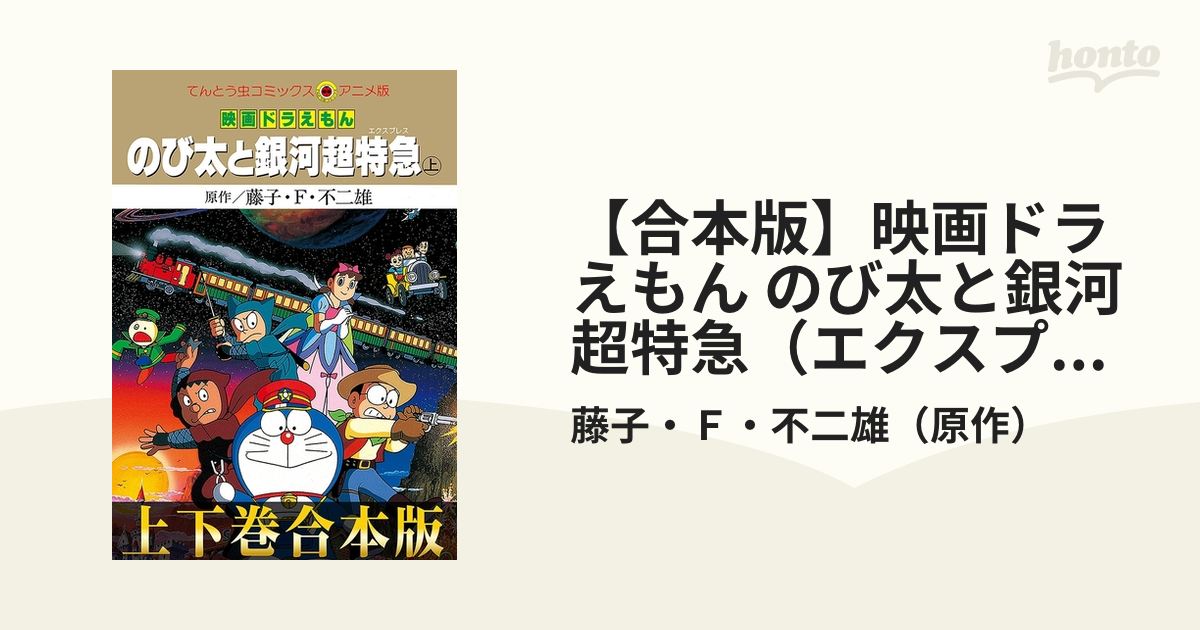 全ての ドラえもん のび太と銀河超特急 初版 小学館 漫画