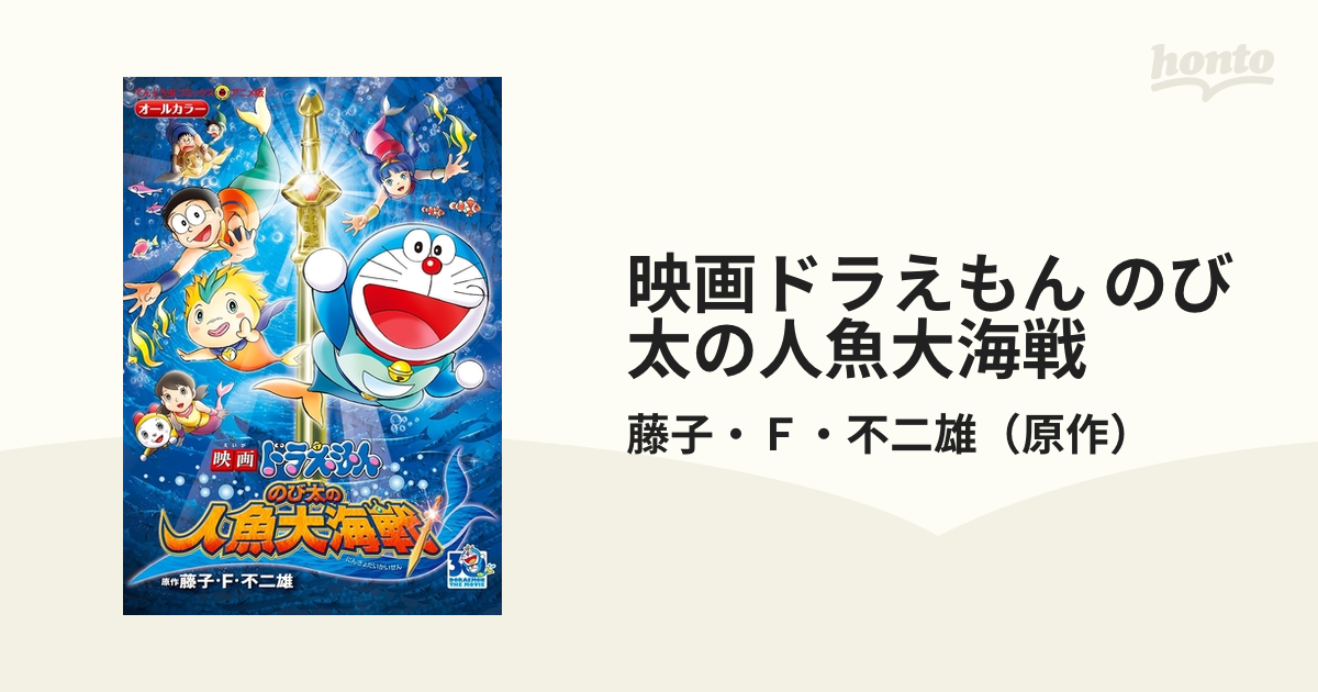 映画ドラえもん のび太の人魚大海戦 ポスター - ポスター