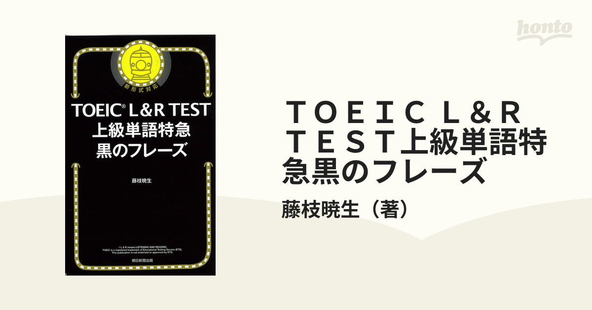 ＴＯＥＩＣ Ｌ＆Ｒ ＴＥＳＴ上級単語特急黒のフレーズ 新形式対応