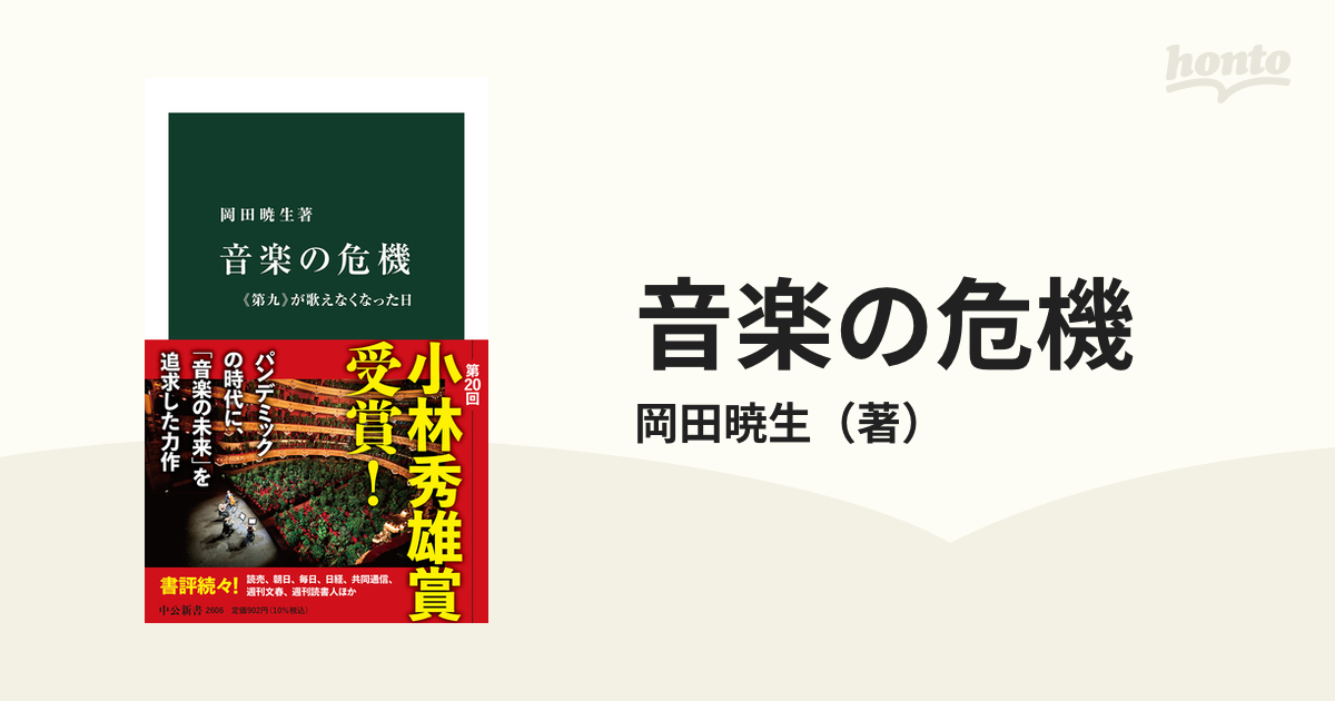 音楽の危機 《第九》が歌えなくなった日