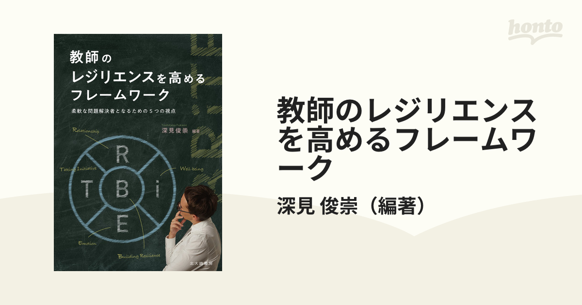 教師のレジリエンスを高めるフレームワーク 柔軟な問題解決者となるための５つの視点