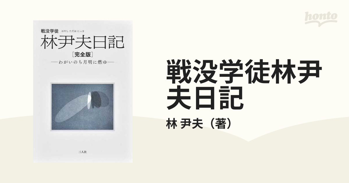 戦没学徒林尹夫日記 完全版 わがいのち月明に燃ゆ