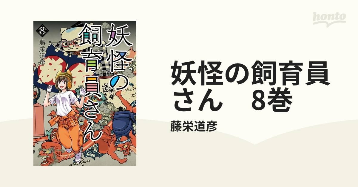 妖怪の飼育員さん1~7 既刊セット - 青年漫画