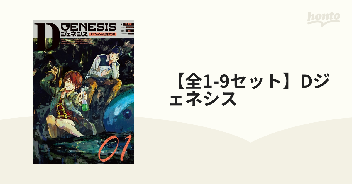 D GENESIS Dジェネシス　全7巻セット 全1-9セット】Dジェネシス - honto電子書籍ストア
