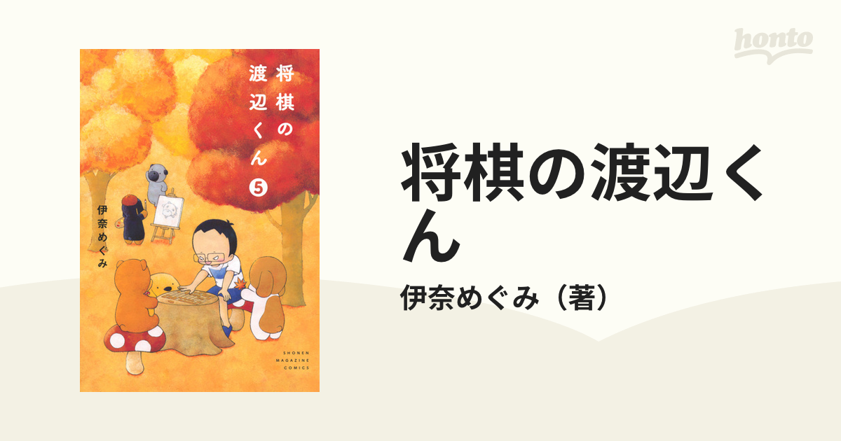 将棋の渡辺くん ５ （ワイドＫＣ週刊少年マガジン）の通販/伊奈めぐみ