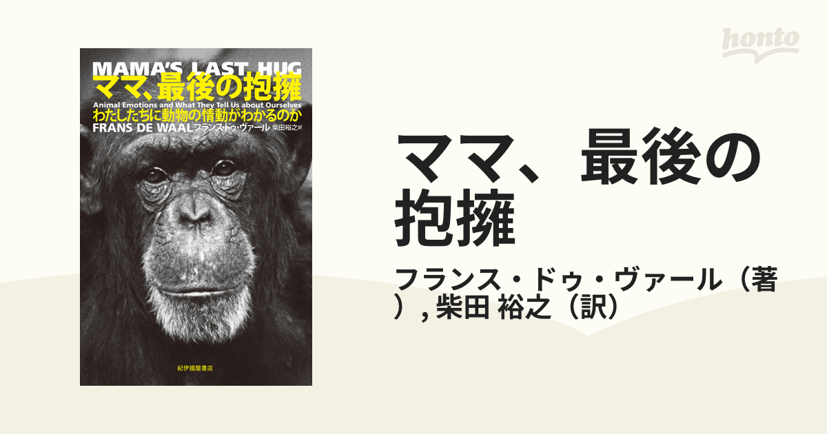 ママ、最後の抱擁 わたしたちに動物の情動がわかるのか