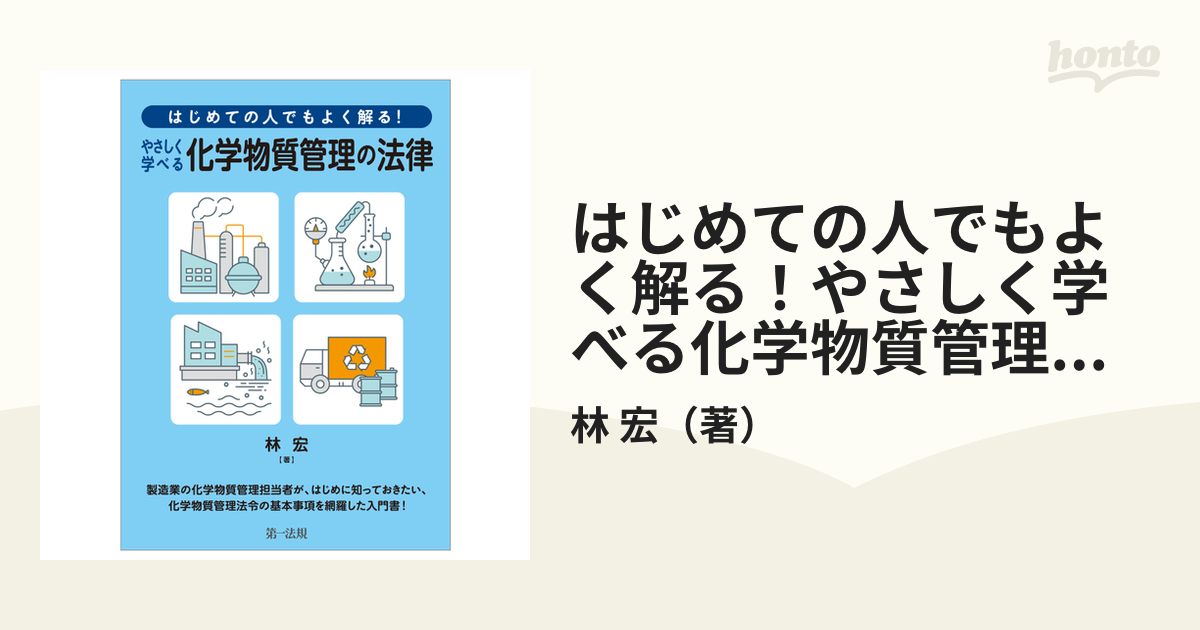 はじめての人でもよく解る！やさしく学べる化学物質管理の法律