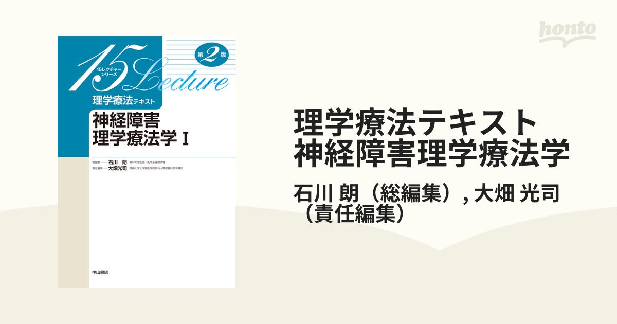 理学療法テキスト 神経障害理学療法学 大畑光司