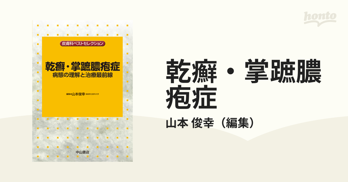 乾癬・掌蹠膿疱症 病態の理解と治療最前線