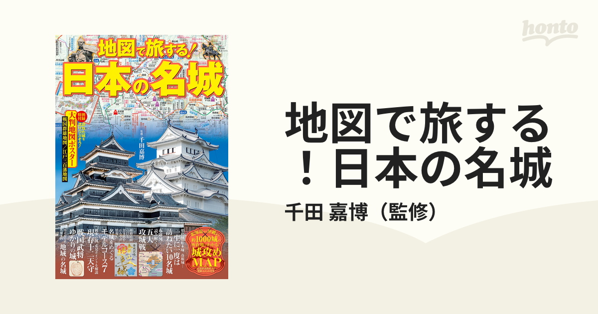 嘉博　地図で旅する！日本の名城の通販/千田　紙の本：honto本の通販ストア