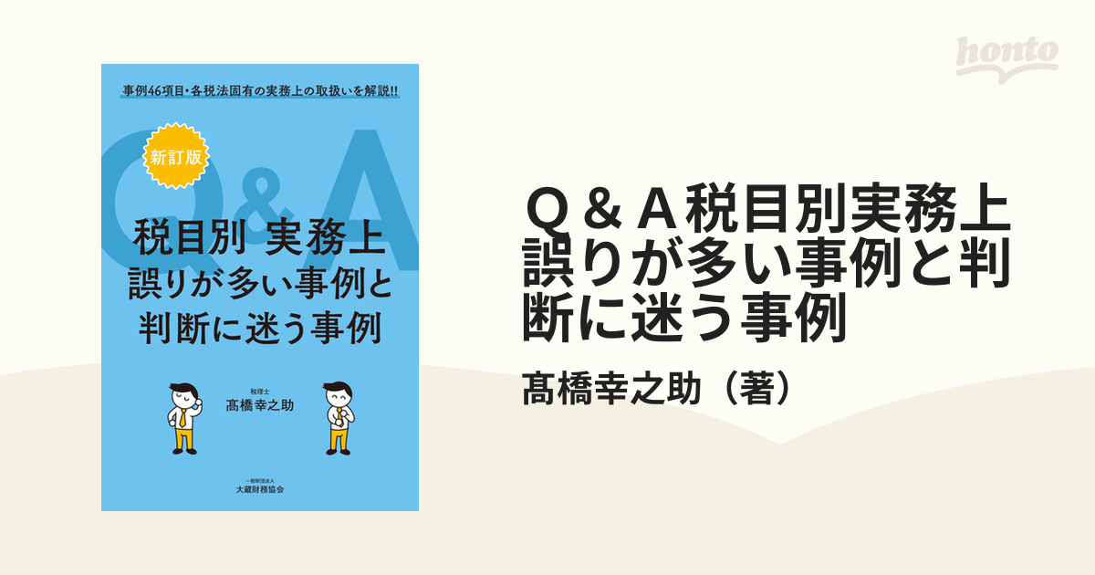 Ｑ＆Ａ税目別実務上誤りが多い事例と判断に迷う事例 事例４６項目・各税法固有の実務上の取扱いを解説！！ 新訂版