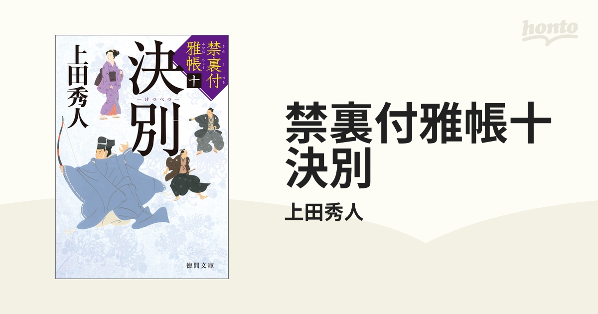 禁裏付雅帳十 決別の電子書籍 - honto電子書籍ストア