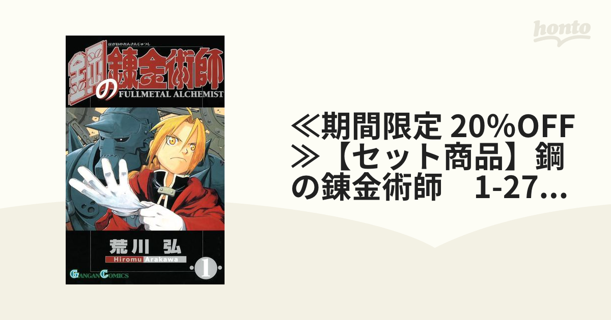 ≪期間限定 20％OFF≫【セット商品】鋼の錬金術師 1-27巻セット≪完結