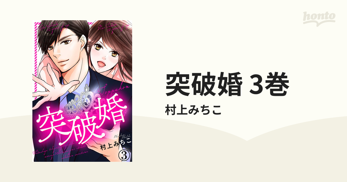 突破婚 3巻 漫画 の電子書籍 無料 試し読みも Honto電子書籍ストア