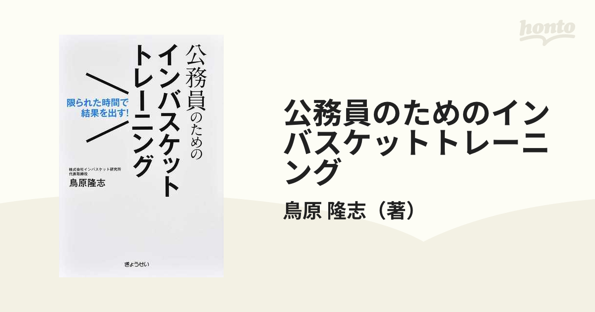 公務員のためのインバスケットトレーニング 限られた時間で結果を出す！