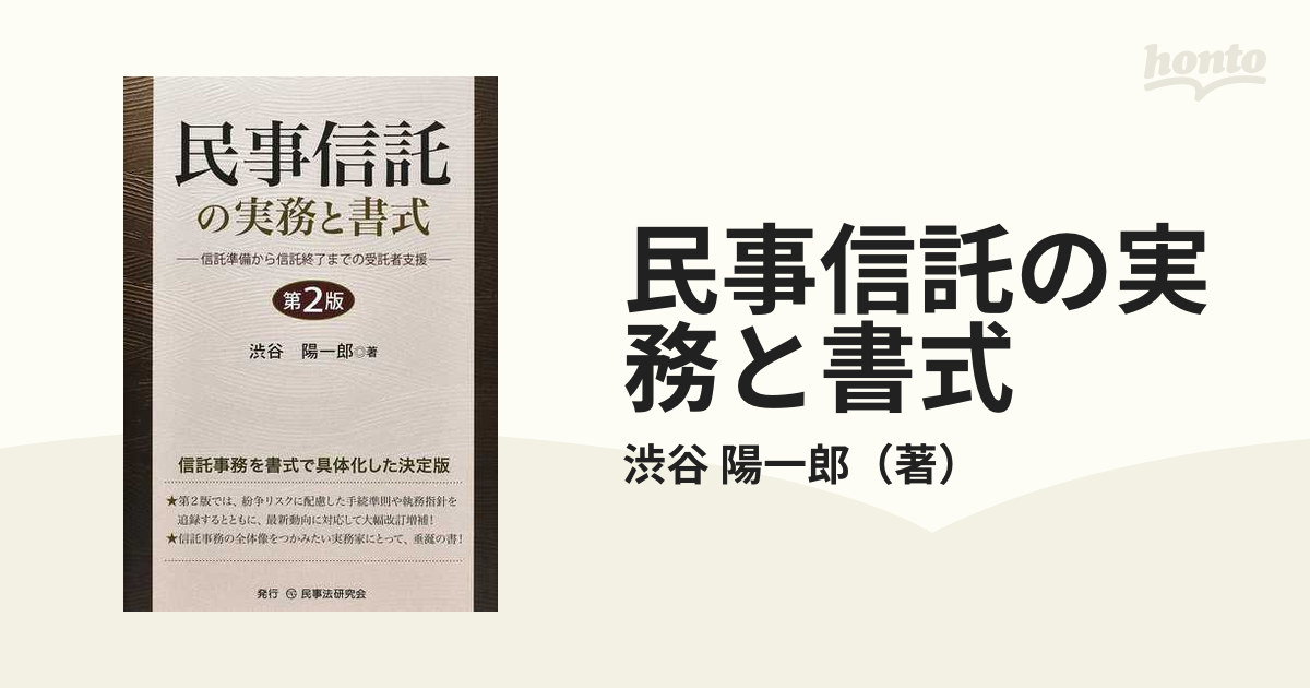 民事信託の実務と書式 信託準備から信託終了までの受託者支援 第２版の