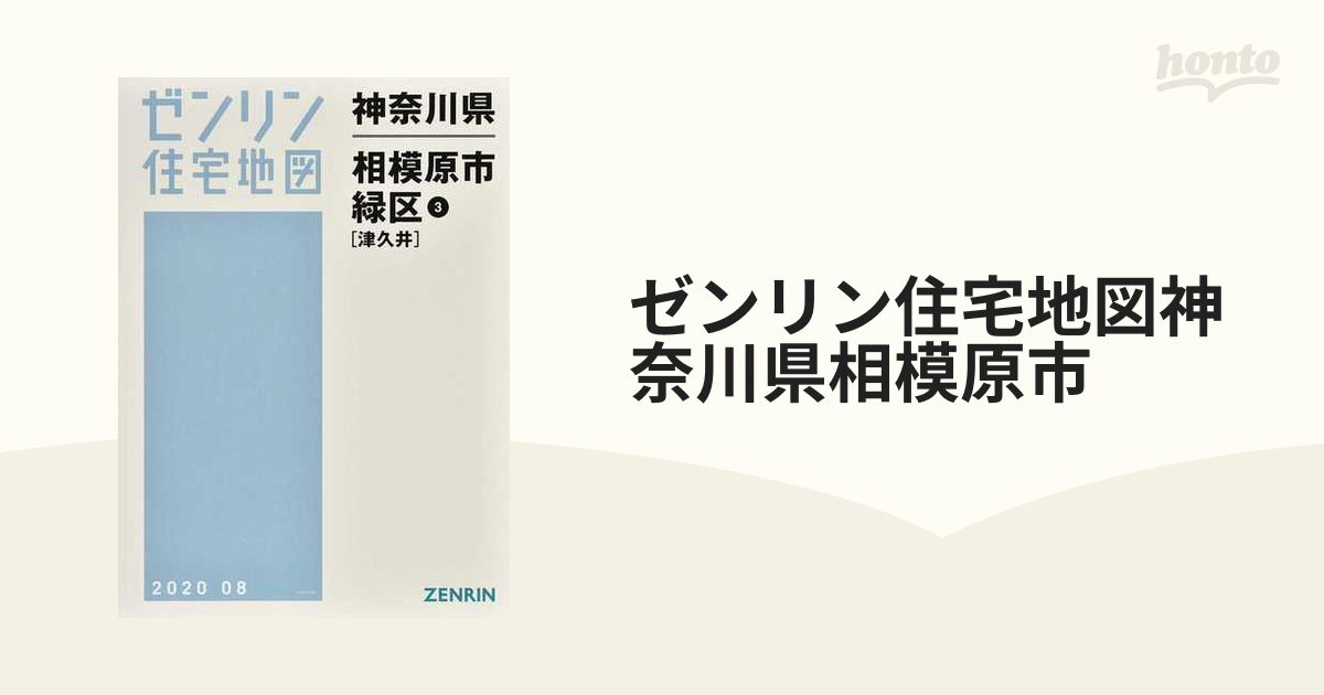 ゼンリン住宅地図神奈川県相模原市 １−３ 緑区 ３ 津久井の通販 - 紙