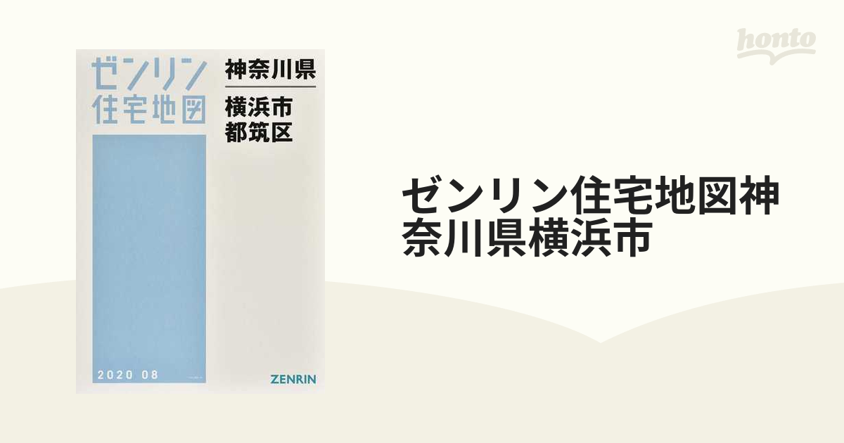 ゼンリン住宅地図 神奈川県都筑区 新品 【公式通販】