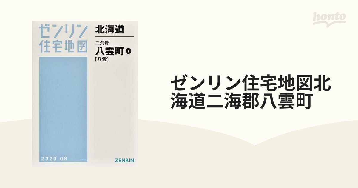 ゼンリン住宅地図北海道二海郡八雲町 １ 八雲の通販 - 紙の本：honto本