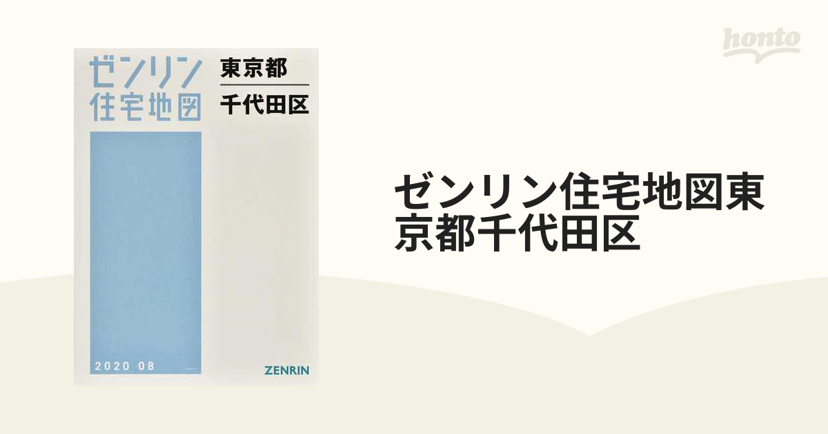 ゼンリン住宅地図 東京都 千代田区 [新品] 税込 - 地図・旅行ガイド