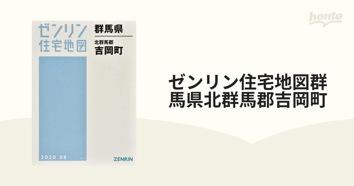 ゼンリン住宅地図群馬県北群馬郡吉岡町の通販 - 紙の本：honto本の通販