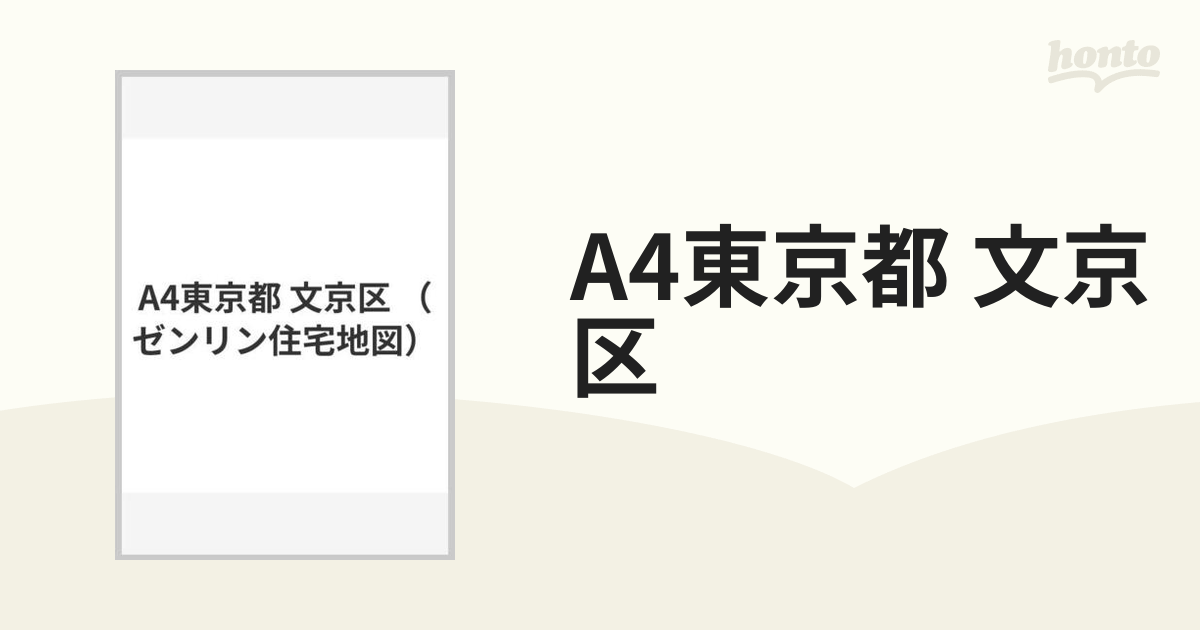 A4東京都 文京区の通販 - 紙の本：honto本の通販ストア