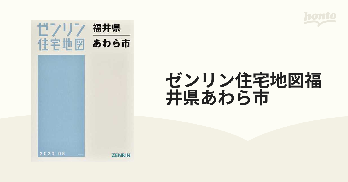 ゼンリン住宅地図福井県あわら市の通販 - 紙の本：honto本の通販ストア