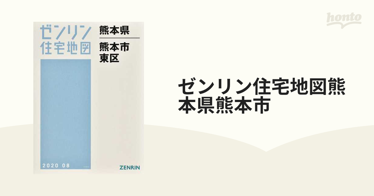 ゼンリン住宅地図 熊本県 熊本市 北区 合志市 2冊セット | www