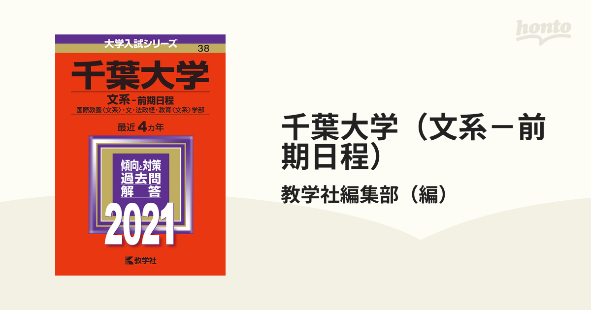 紙の本：honto本の通販ストア　千葉大学（文系－前期日程）　2021年版;No.38の通販/教学社編集部