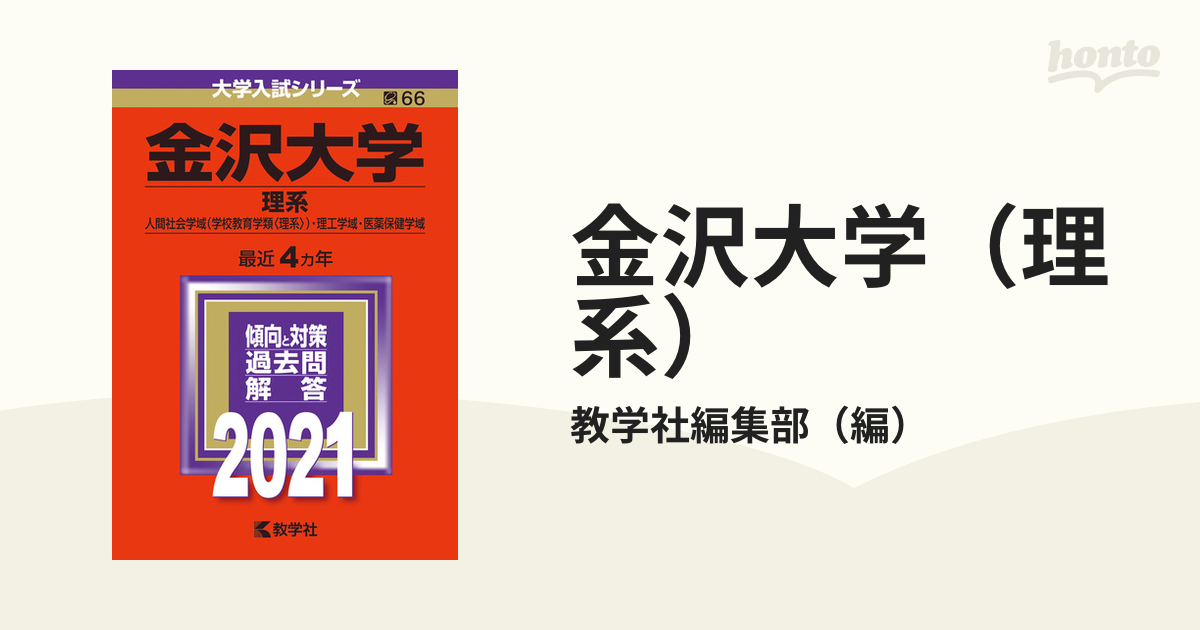 2021金沢大学 理系 - 参考書