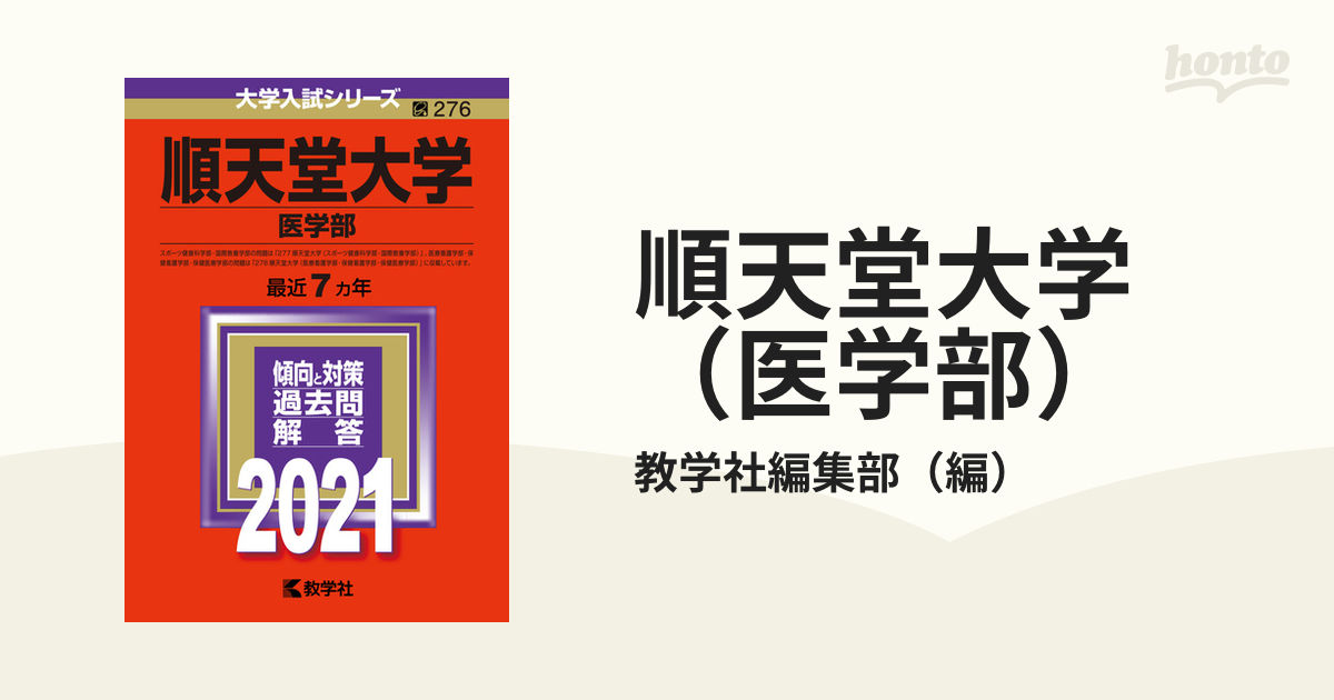 名古屋市立大学 医学部 赤本 2021 - 語学・辞書・学習参考書