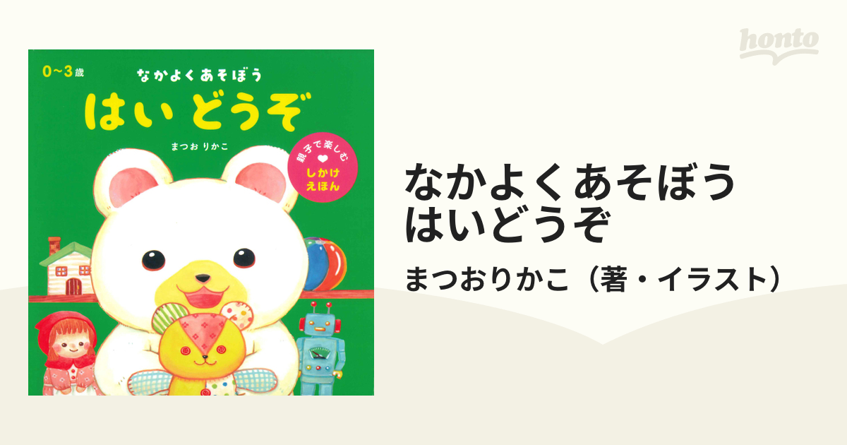 なかよくあそぼう はいどうぞ ０ ３歳の通販 まつおりかこ 紙の本 Honto本の通販ストア