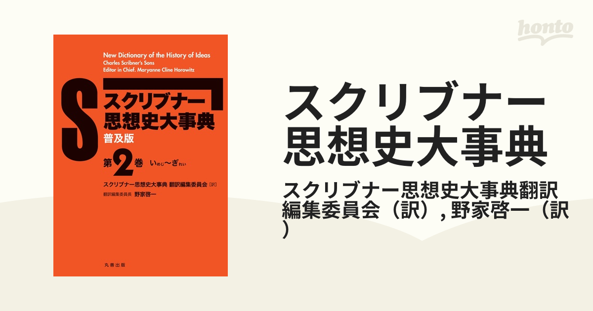 スクリブナー思想史大事典 普及版 第２巻 いめじ〜ぎれいの通販