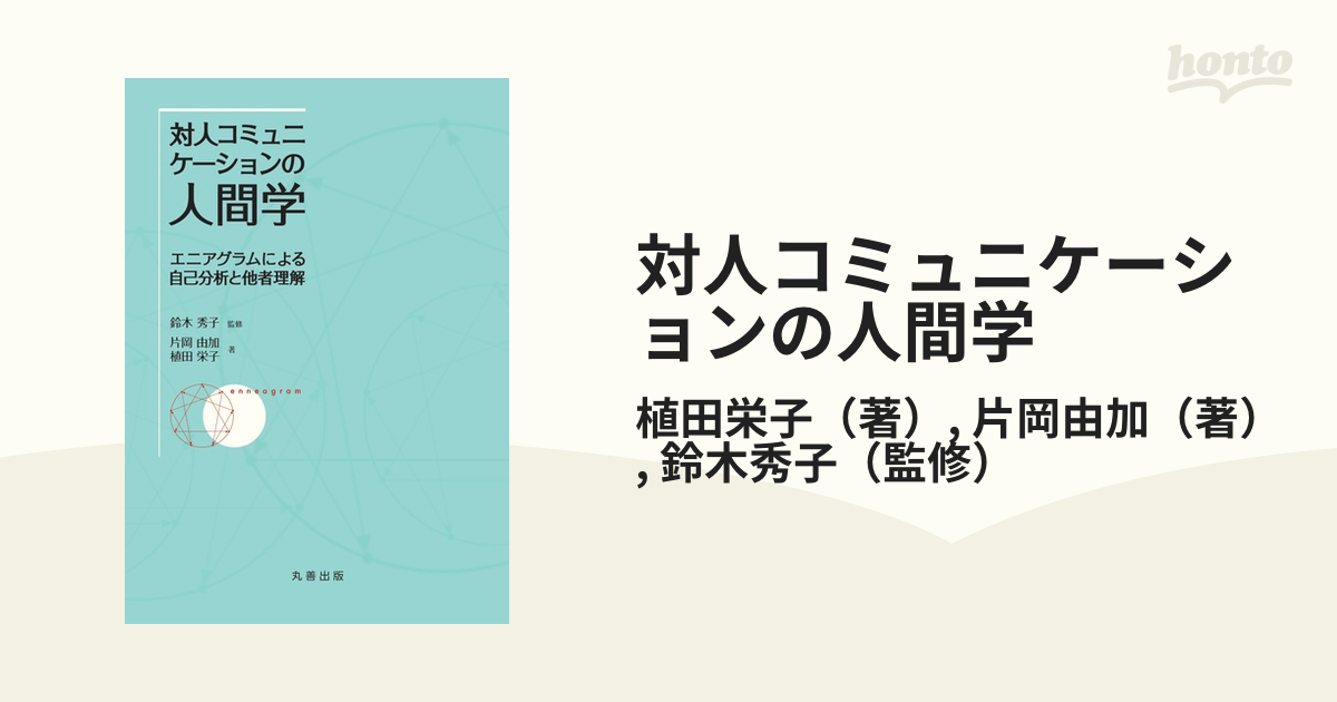 対人コミュニケーションの人間学 エニアグラムによる自己分析と他者