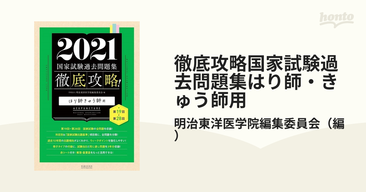 国家試験過去問題集 はり師きゅう師用 第19回～第28回 - 健康・医学