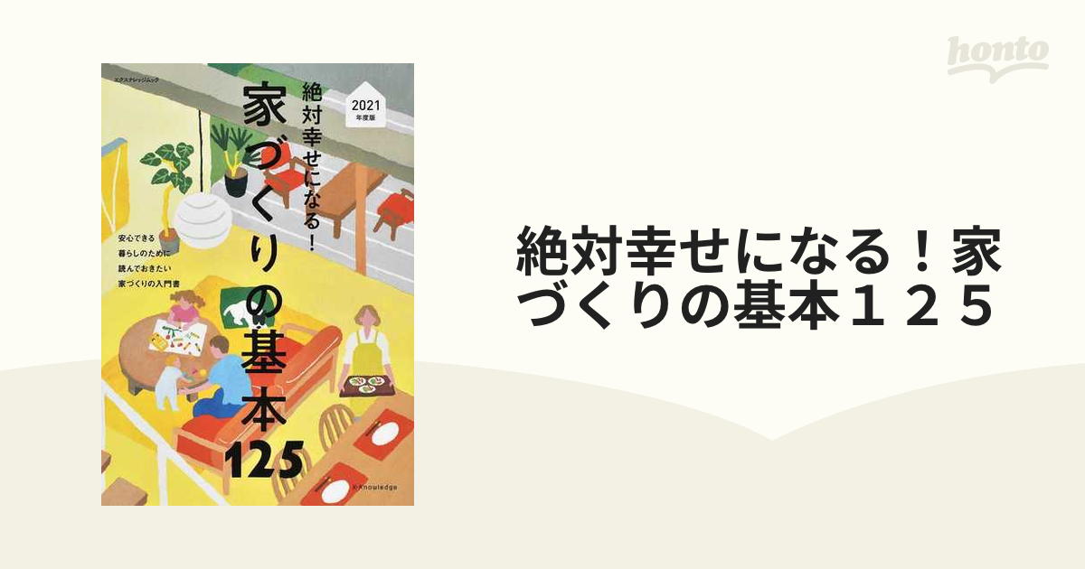 絶対幸せになる！家づくりの基本１２５ 一番はじめに読んでおきたい家