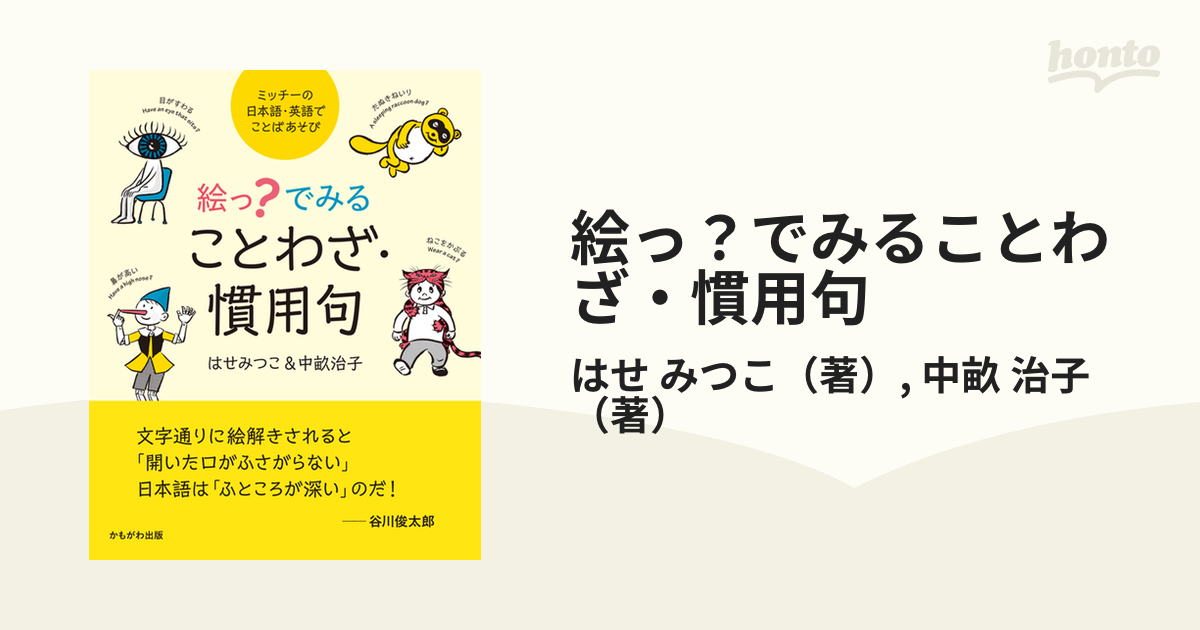 絵っ でみることわざ 慣用句 ミッチーの日本語 英語でことばあそびの通販 はせ みつこ 中畝 治子 紙の本 Honto本の通販ストア