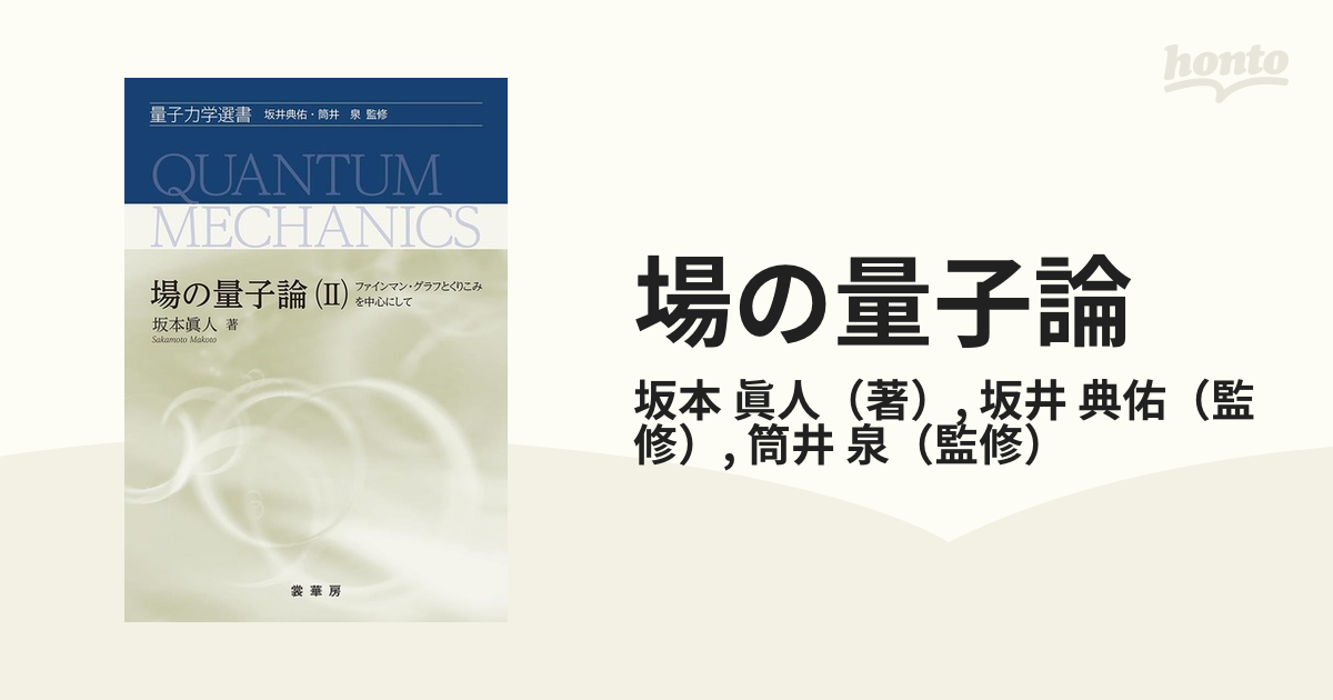 場の量子論 ２ ファインマン・グラフとくりこみを中心にして