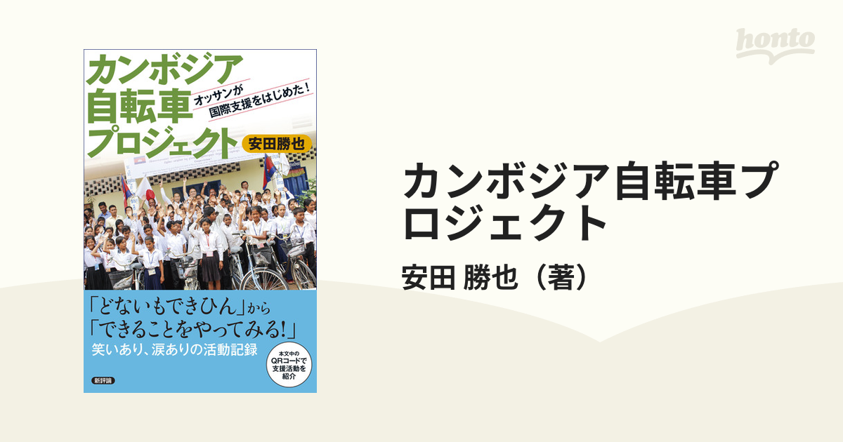 カンボジア自転車プロジェクト オッサンが国際支援をはじめた！