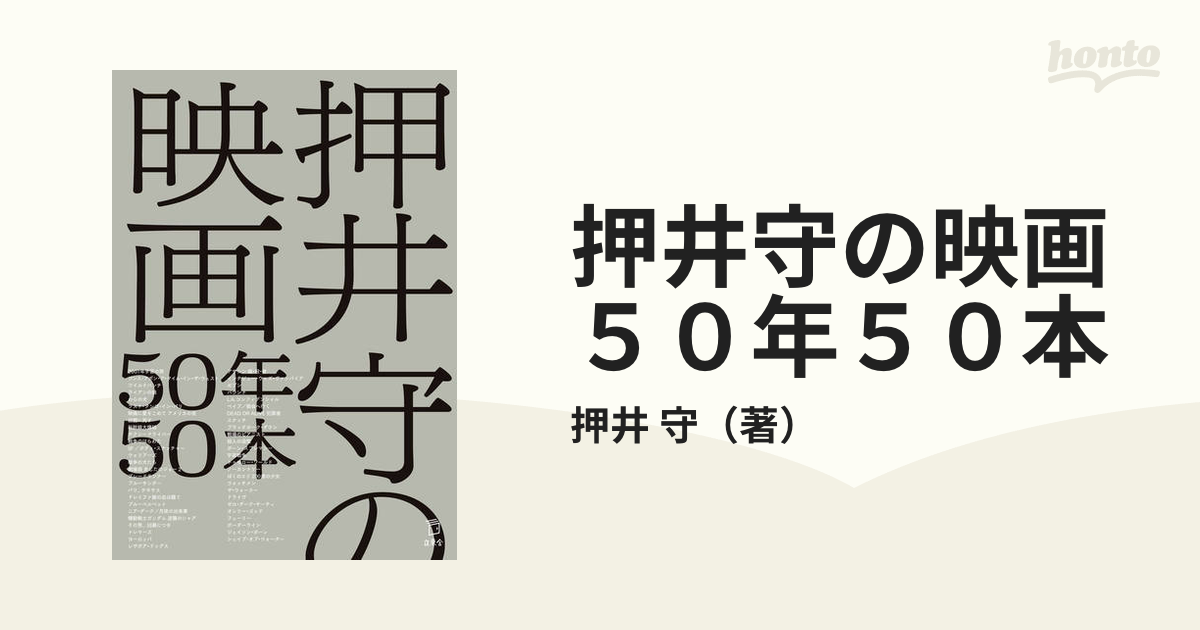 押井守の映画５０年５０本の通販/押井 守 - 紙の本：honto本の通販ストア