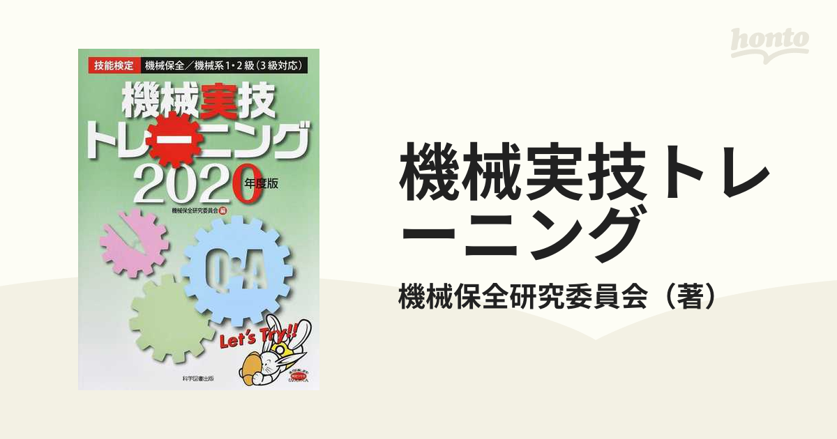 機械実技トレーニング 技能検定機械保全／機械系１・２級（３級対応） ２０２０年度版