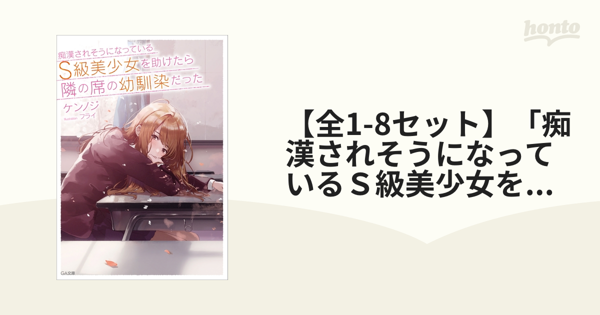 全1-8セット】「痴漢されそうになっているS級美少女を助けたら