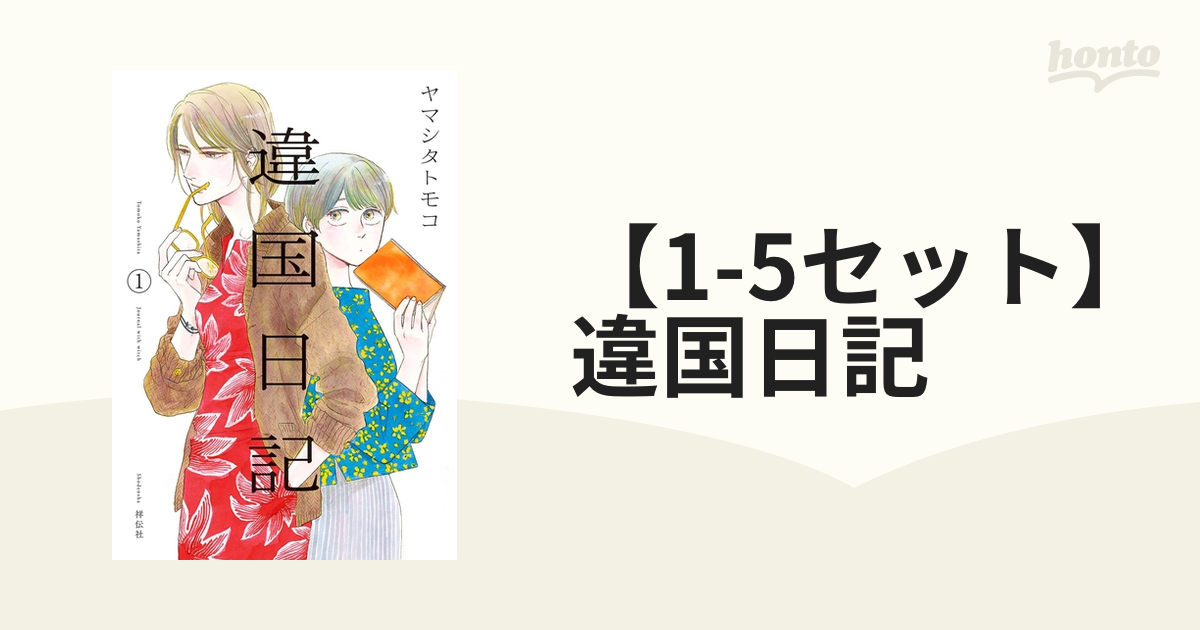 1-5セット】違国日記（漫画） - 無料・試し読みも！honto電子書籍ストア