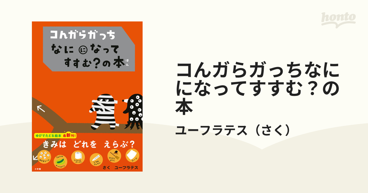 コんガらガっちなにになってすすむ？の本の通販/ユーフラテス - 紙の本