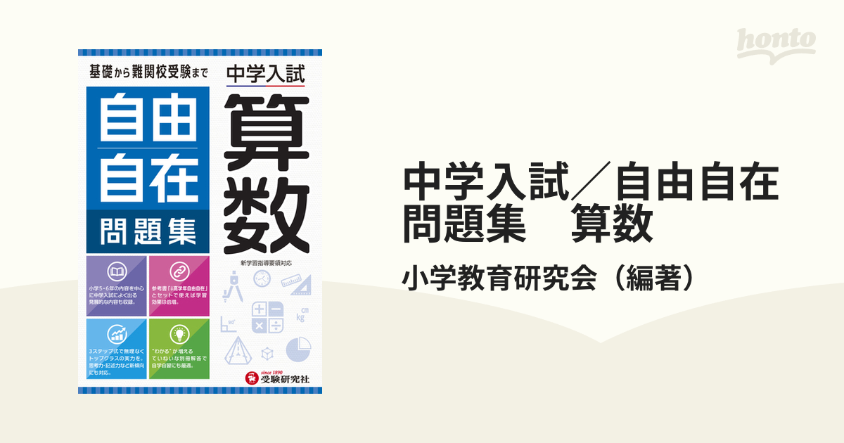 中学入試 自由自在問題集 算数 - 語学・辞書・学習参考書