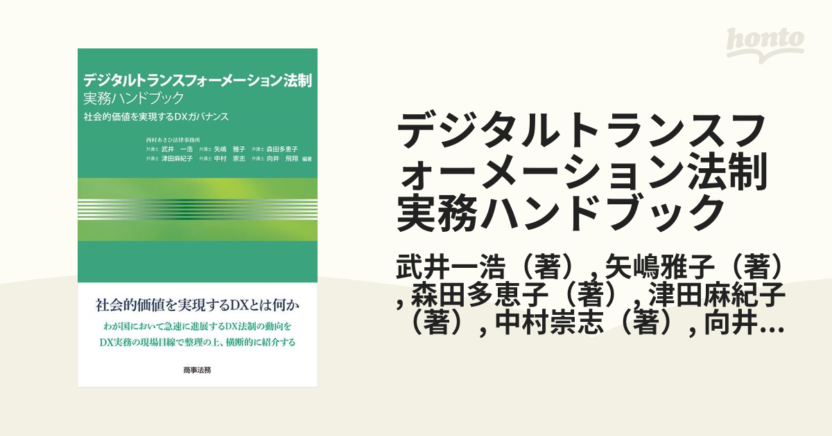 デジタルトランスフォーメーション法制実務ハンドブック 社会的価値を