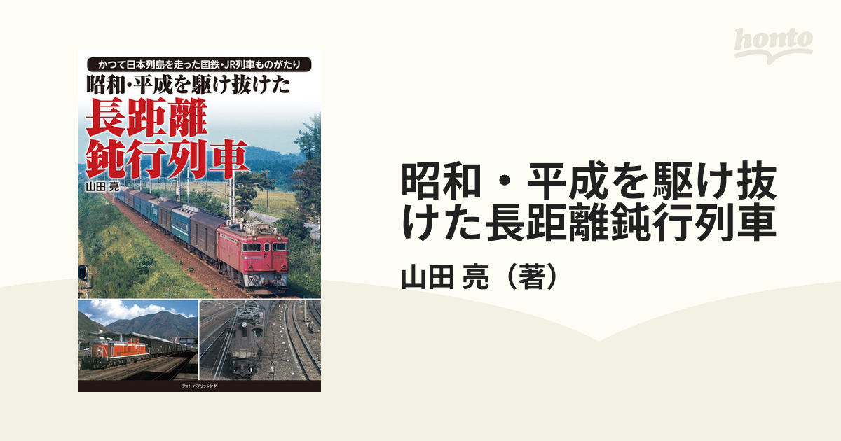 人気の贈り物が大集合 昭和・平成を駆け抜けた 長距離鈍行列車 地図 