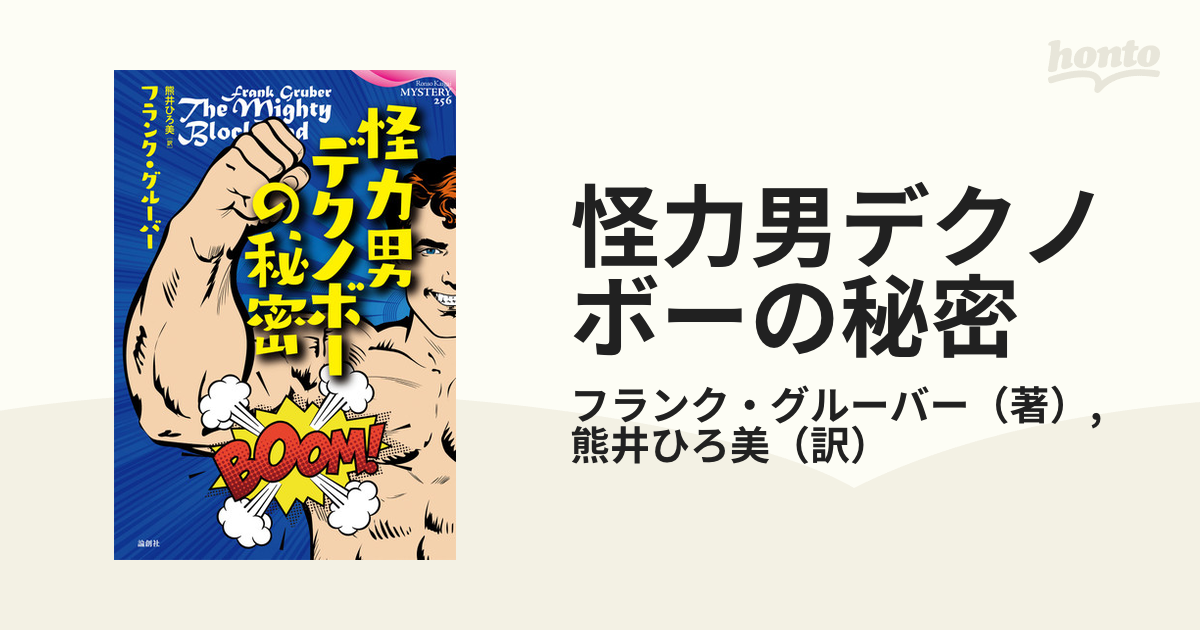 東京銀座オフライン販売 【六番目の男】フランク・グルーバー HPB522