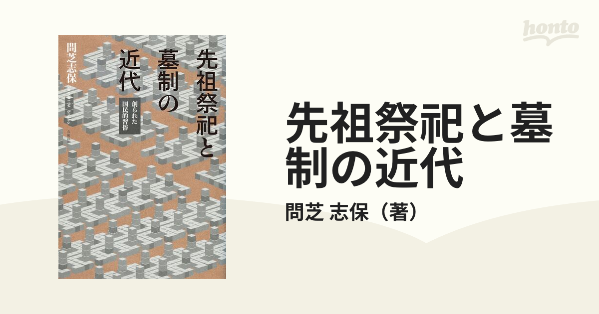 先祖祭祀と墓制の近代 創られた国民的習俗